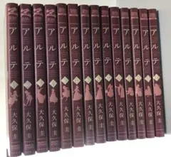 【値下げ】全巻セット アルテ 大久保圭