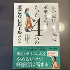 あか抜けない私に必要なのはたった4つの着こなしルールだった