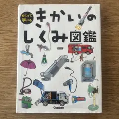 めくって学べるきかいのしくみ図鑑