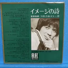 EP 吉田拓郎 / イメージの詩/マークII A-1418