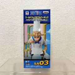 【未開封品】ワンピース ワーコレ ヒストリーオブサンジ(ゼフ)