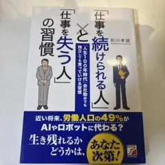 「仕事を続けられる人」と「仕事を失う人」の習慣