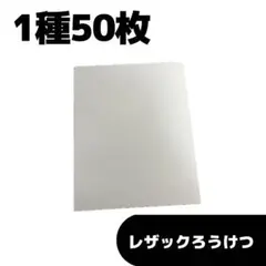レザックろうけつ　50枚　特殊紙　エンボス紙