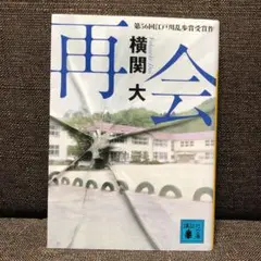再会