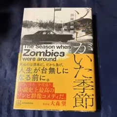 ゾンビがいた季節　須藤古都離　講談社