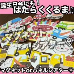 誕生日会出し物にも！はたらくくるま♫マグネットシアター♡保育教材 童謡
