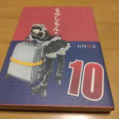 もやしもん 10巻　初版本