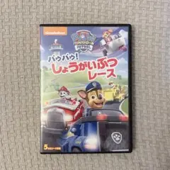 パウパトロール DVD パウパウ!しょうがいぶつレース