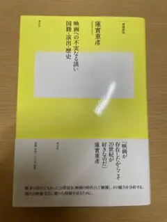 映画への不実なる誘い 国籍・演出・歴史〔新版〕