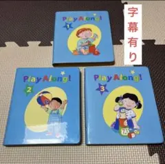 DWE ディズニー英語システム プレイアロング DVD3枚