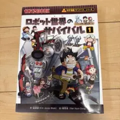 科学漫画サバイバルシリーズ ロボット世界のサバイバル かがくるBOOK 科学漫画