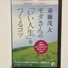 モタさんの「いい人生」をつくるコツ