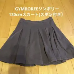 GYMBOREEジンボリー 130cmスカート(ズボン付き)サイズ8 ネイビー色