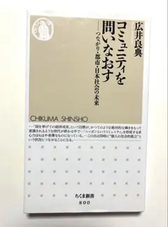 コミュニティを問いなおす