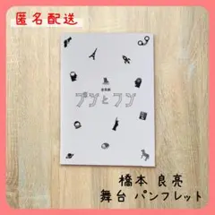 ブンとフン 橋本良亮 舞台 パンフレット A.B.C-Z パンフ
