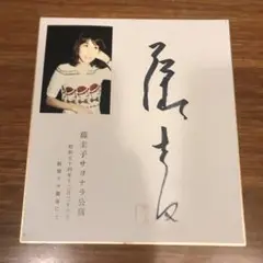 希少激レア…亡き藤圭子…宇多田ヒカルの母…直筆サイン色紙…昭和 希少激レア…亡き藤圭子…宇多田ヒカルの母…直筆サイン色紙…昭和
