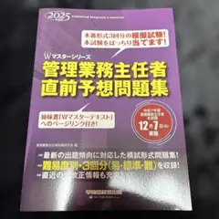管理業務主任者 直前予想問題集 2025