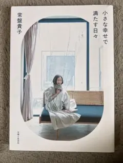 小さな幸せで満たす日々　常盤貴子