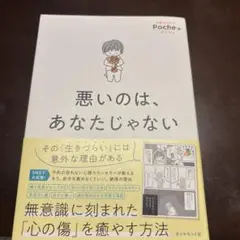 悪いのは、あなたじゃない　Poche