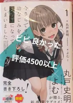 今さらですが、幼なじみを好きになってしまいました 1 新品シュリンク包装付き