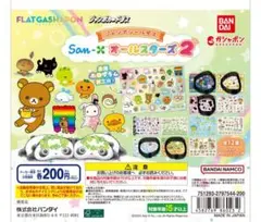 サンエックスオールスターズ2 ガチャガチャ ステッカー シール