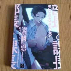 部長と課長