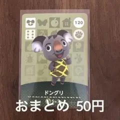 120ドングリ あつまれどうぶつの森amiiboカード