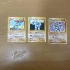 ポケモンカード ワンリキー ゴーリキー カイリキー 3枚セット