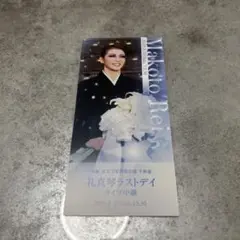 ライブ中継限定 礼真琴ラストデイオリジナルカード