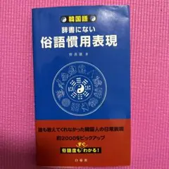 韓国語・辞書にない俗語慣用表現