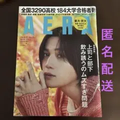 AERA(アエラ) 2024年4月15日号 八木勇征　松下洸平