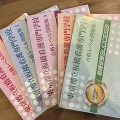 都立看護学校　看護受験サクセス　東京板橋看護専門学校　SUCCESS 2025年最新】都立看護専門学校 問題集の人気アイテム - メルカリ