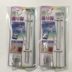 キャンドゥ クリップ付き 推し 撮り棒 2個セット