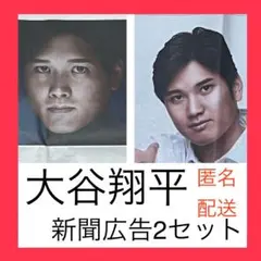 【新聞広告】　読売新聞　大谷翔平　2つセット
