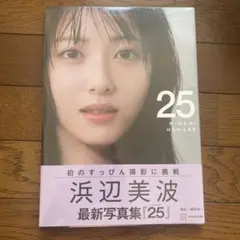 浜辺美波 最新写真集「25」