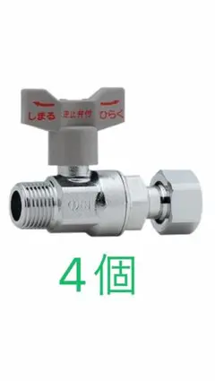 逆止弁つきボール止水栓　4個セット　ボールバルブ　カクダイ