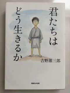 君たちはどう生きるか 吉野源三郎