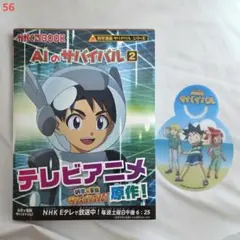 科学×実験サバイバル/AIのサバイバル2/漫画/科学漫画サバイバル