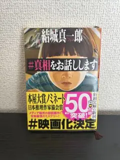 #真相をお話しします 結城真一郎