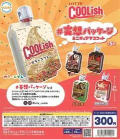 【コンプリート！！】LOTTE クーリッシュ#妄想パッケージミニチュアマスコット