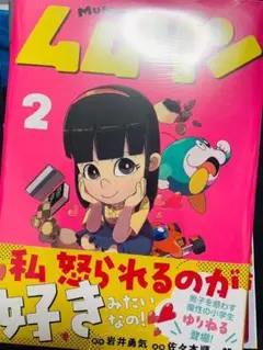 ムムリン（２）