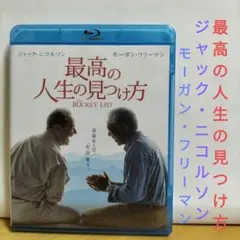 最高の人生の見つけ方('07米)【ブルーレイ】