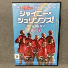 シャイニー・シュリンプス！　世界に羽ばたけ　DVD