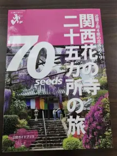 関西花の寺二十五カ所の旅 公認ガイドブック