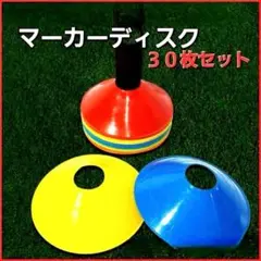 マーカーコーン 30枚 マーカーディスク サッカー陸上カラーマーカー ドリブル