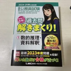 2024-2025年合格目標 公務員試験 本気で合格! 過去問解きまくり! 1…