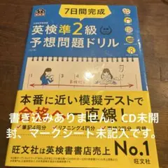 7日間完成英検準2級予想問題ドリル 文部科学省後援