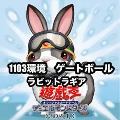 遊戯王　ラビットラギア　兎ラギア　ゲートボール　1103