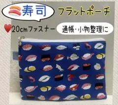 ハンドメイドフラットポーチ❁¨̮寿司、魚、玉子、米、海苔、イカ、通帳、小物入れ