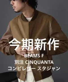 チンクアンタ イタリア製 コンビレザー スタジャン 38 ブラウン ジャケット CINQUANTA〉別注のコンビレザースタジャンに新色が追加されまし